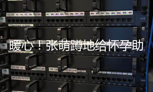 暖心张助理地给带 系鞋萌蹲怀孕关系胜似亲人