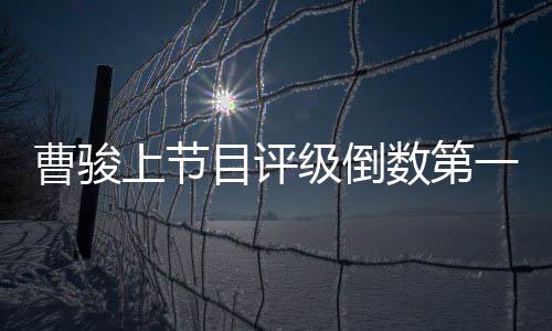 文鼓目评励曹骏一 友蓝盈莹疑发上节数第级倒前女
