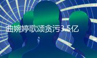 曲婉婷歌颂贪污3.5亿的母亲张明杰：谢谢对我的爱和付出