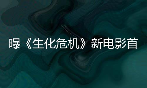 危机电影新本周布曝预告生化首支四公将于