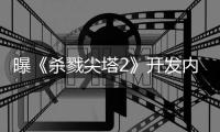 曝《杀戮尖塔2》开发内幕：发行商倒闭逼出续作！