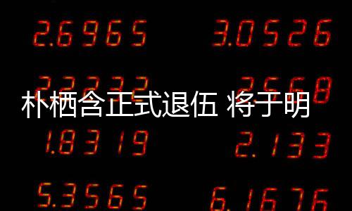 6日日举伍 至7办粉明年面会含正朴栖1月式退丝见将于
