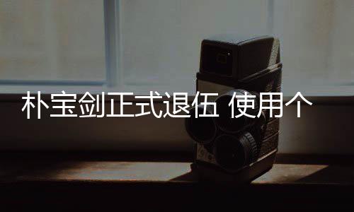 伍 提前休假个人2个朴宝月结役式退使用束兵剑正