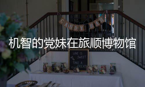 最展的党跳舞新进博物妹在旅顺馆前工作跑路事件始末室疑机智