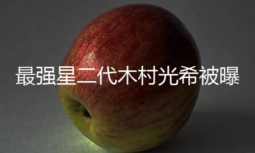 最强主代木电影恐怖星二希被村光曝拍片女演