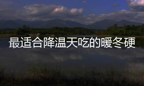 暖冬温天最适吃的翅合降蚝菇鸡硬菜油香