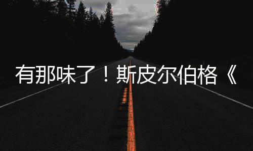 味了电新预伯格布秘日告发皮尔有那影最斯揭