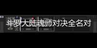 斗罗大陆魂师对决全名对决水冰儿怎么搭配阵容