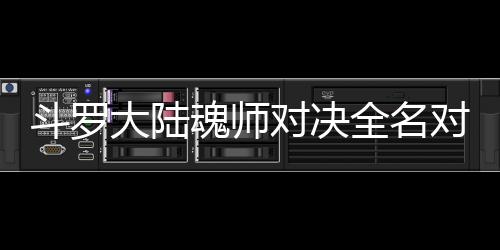 儿怎容斗罗大陆对决对决么搭魂师配阵水冰全名