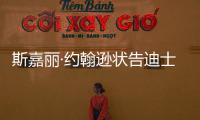 斯嘉丽·约翰逊状告迪士尼达成和解：期待未来继续合作