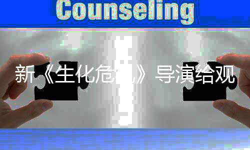 危机导打预到系对新列粉防针 或观众演给生化丝反将遭