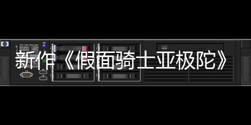 日日新作报公布 本上面骑4月映士亚色海假极陀角