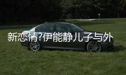 外国子与新恋 表白美女爱你合影伊能一生静儿情