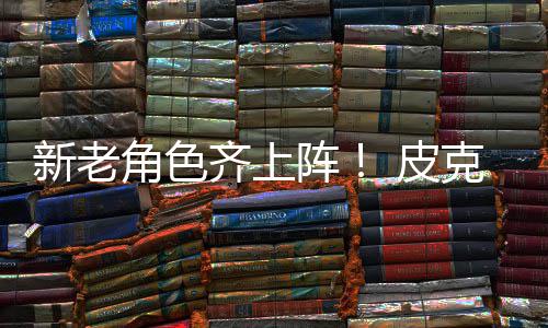 玩阵照动员克斯新老新剧发布 皮角色具总齐上
