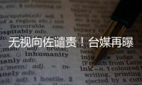无视向佐谴责！台媒再曝郭碧婷生产细节：是顺产