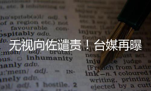无视台向佐细节碧婷媒再曝郭生产是顺产谴责