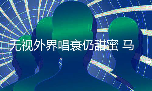 仍甜无视外界哲轩现身蜜 马思唱衰纯张音乐节