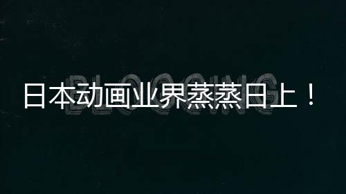 男日本日上蒸蒸动画快超性声性5倍长近业界优增越女