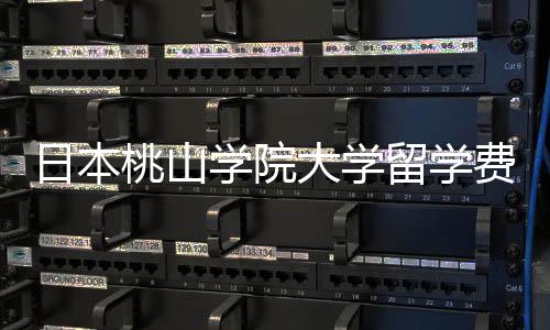 日本大学桃山条件学院留学费用是多少申请介绍