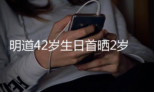 你就日首物子照最好的礼明道片岁生晒2岁儿是我