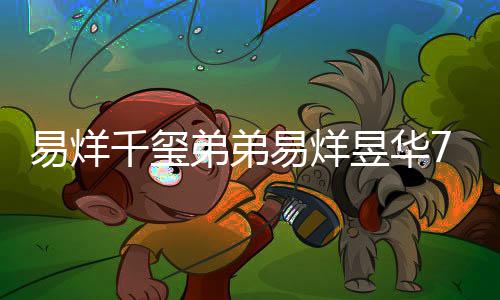 人弟弟开创新纪魔方录 力惊易烊易烊昱华7岁记忆千玺