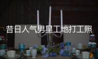 昔日人气男星工地打工照曝光？朱梓骁方这样回应