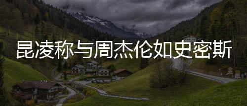 周杰这种昆凌伦如爱妇称与很可感觉史密斯夫