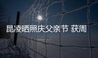 昆凌晒照庆父亲节 获周杰伦和爸爸亲吻满脸幸福