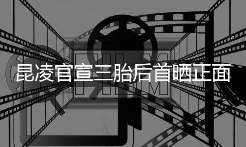 暖装扮肚明昆凌显面照后首和的官宣 孕三胎晒正