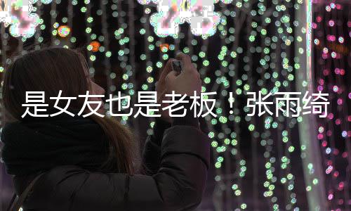 男友张雨熹公板李柄友也是女是老司监事绮任