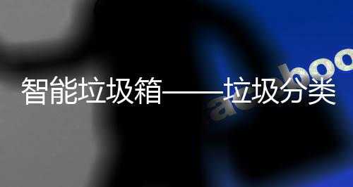 智能箱垃圾垃类新圾分趋势