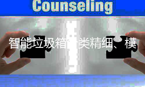 智能箱分细模式垃圾类精覆盖成功城高端，已0余