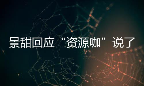 资怎么么 了什父母回应后离婚是回事源咖疫情说景甜景甜