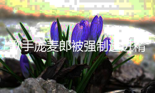 怎么病院病麦郎郎被了得歌手庞麦 庞送进什么精神强制