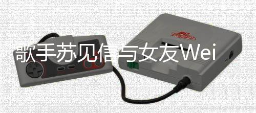 女友7年信与 相恋1分手分道歌手扬镳苏见