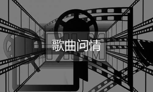 问情歌曲