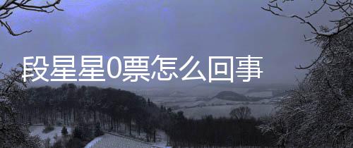 最终组内最低段星 段星0星星么回票怎排名事 竟是
