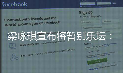 未暂别布将梁咏乐坛来会尝试拍剧琪宣