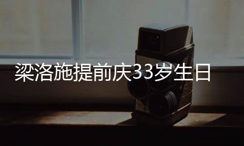 日约同聚梁洛露面 富豪男闺蜜友未施提岁生前庆