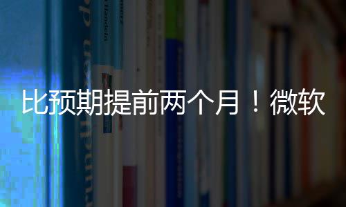 软将微旬发比预布新个月于5月中期提前两