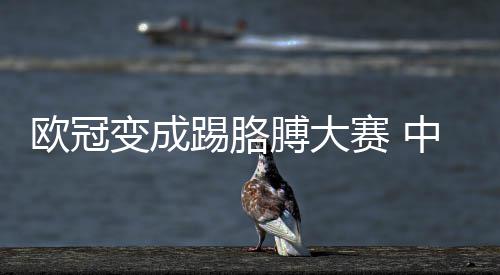 中超踢胳想说变成膊大国安欧冠有话赛
