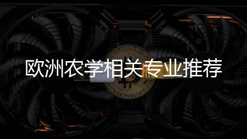 农学专业推荐相关欧洲