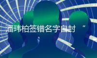 潘玮柏签错名字自封 “胖玮柏” 委屈诉苦：他们不让我吃啊