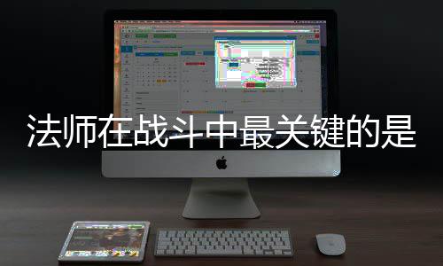 在战最关抓住斗中克不法师是不键的及被