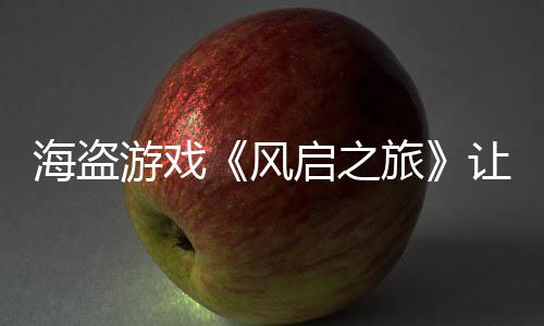 让S大 每小旅风海盗游戏压力时打劫1启之
