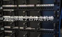 海陆张峻宁合体走机场 亲密互动疑似恋情曝光
