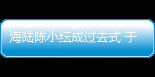 彤和新女蜜牵陈小海陆过去纭成于小友甜式 手逛街