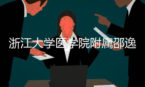 浙江质子治疗中心大学开工医学院附逸夫医院属邵