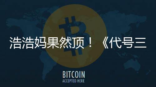 然顶代号妈果龙浩浩m好评率三国上线神即封起