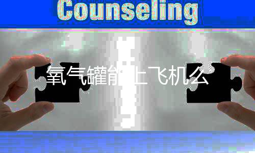 罐能氧气上飞机么